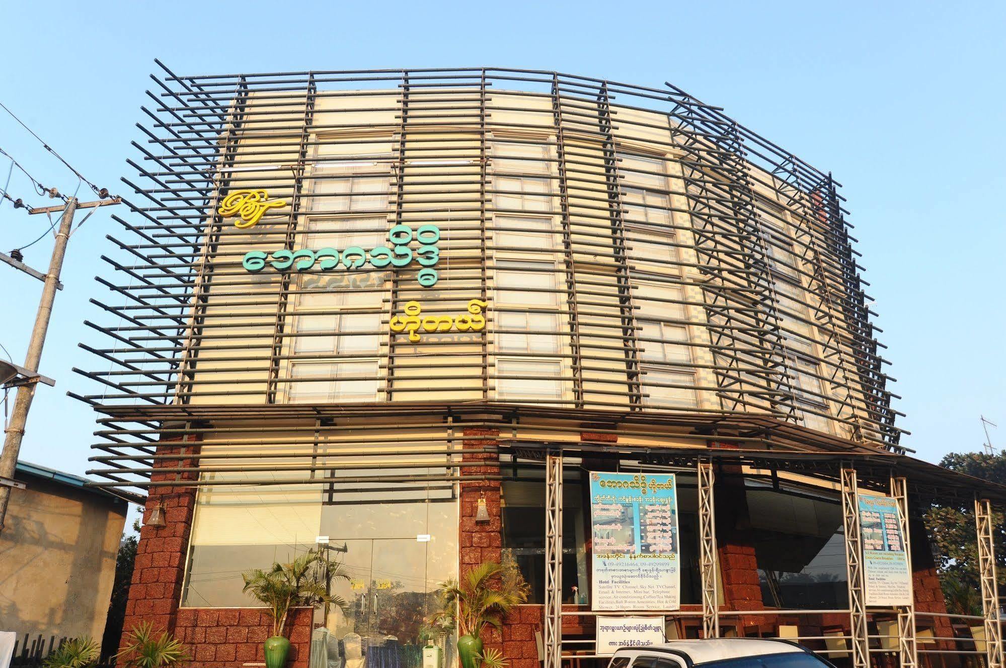 Bawga Theiddhi Hotel Kinmun Экстерьер фото